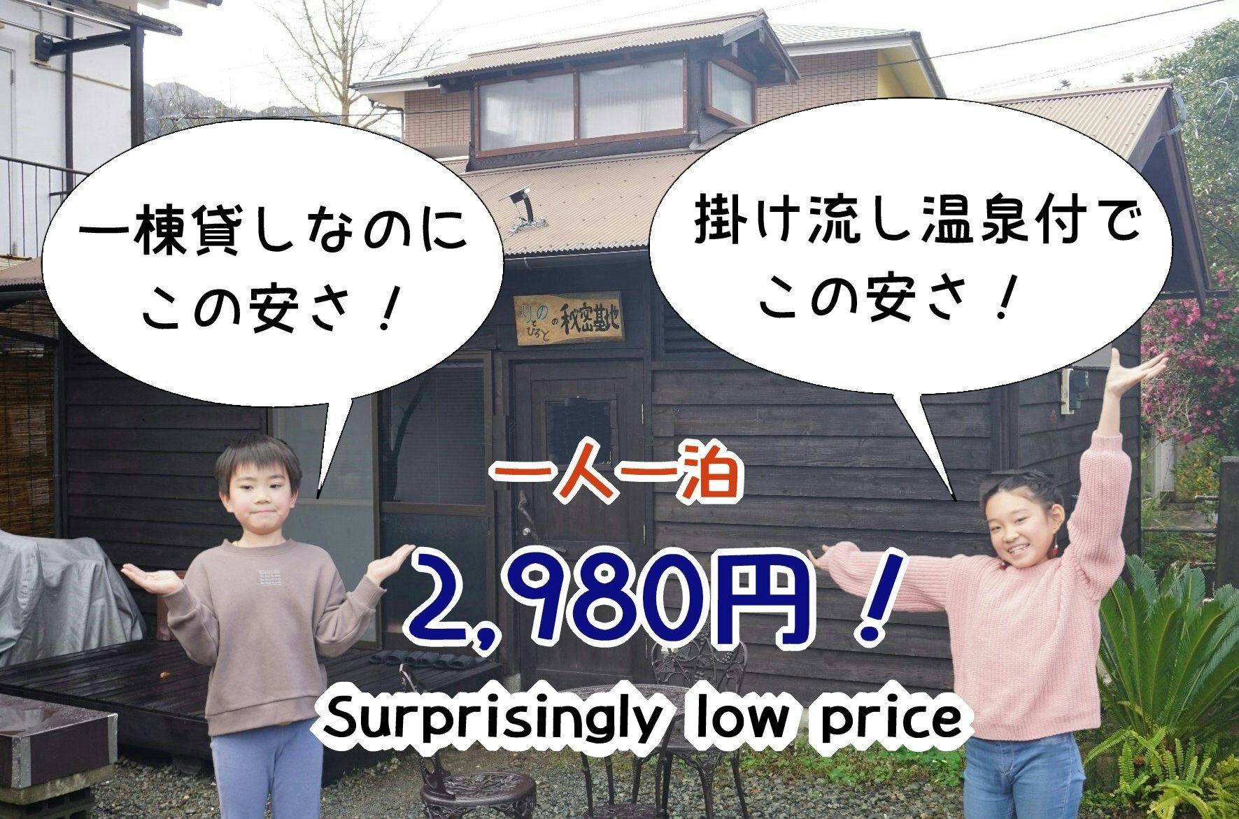 一軒丸貸しなのに、驚きの激安プライス 温泉付き1泊2,980円!